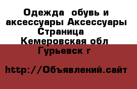 Одежда, обувь и аксессуары Аксессуары - Страница 13 . Кемеровская обл.,Гурьевск г.